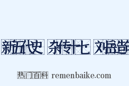 新五代史·杂传十七·刘岳造句是什么意思的图片